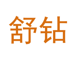 舒钻