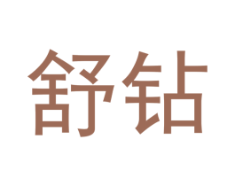 舒钻 第10类医疗器械商标转让 注册号50104515
