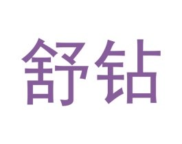 舒钻