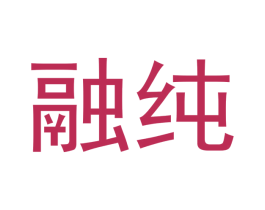 融纯