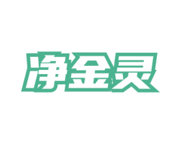 净金灵