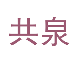 共泉 第30类小食配料商标转让 注册号59928589