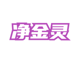 净金灵 第05类医药商标转让 注册号76319571