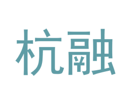 杭融