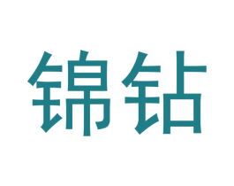 锦钻