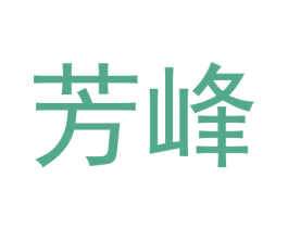 芳峰