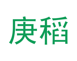 庚稻 第30类小食配料商标转让 注册号54089627