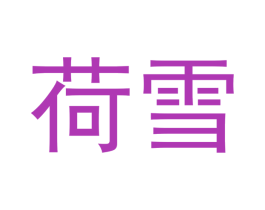 荷雪 第05类医药商标转让 注册号51149299