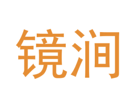 镜涧 第30类小食配料商标转让 注册号59954660