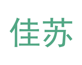 佳苏 第10类医疗器械商标转让 注册号48214901