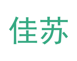 佳苏 第05类医药商标转让 注册号48241370