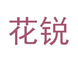 花锐 第05类医药商标转让 注册号53816767