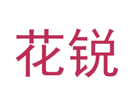 花锐