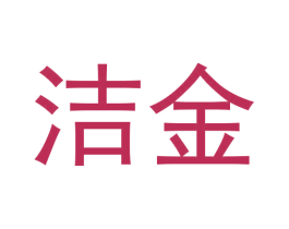洁金 第30类小食配料商标转让 注册号60606899