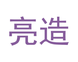 亮造 第20类家具商标转让 注册号49563715