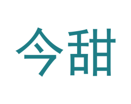 今甜