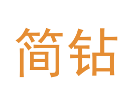 简钻 第10类医疗器械商标转让 注册号46599887