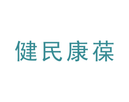 健民康葆