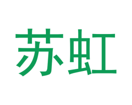 苏虹 第10类医疗器械商标转让 注册号48201515