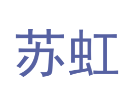 苏虹 第03类化妆品商标转让 注册号48199343