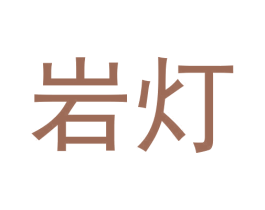 岩灯 第30类小食配料商标转让 注册号59595933