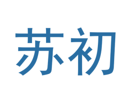 苏初 第30类小食配料商标转让 注册号47899112