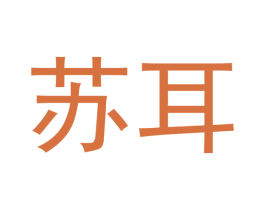 苏耳 第10类医疗器械商标转让 注册号47810611