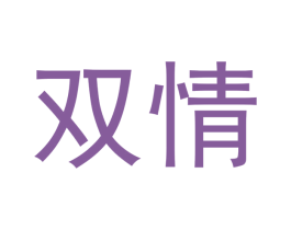 双情 第03类化妆品商标转让 注册号46515177