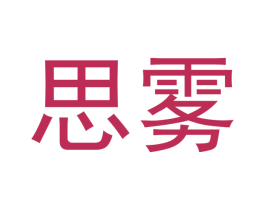 思雾 第05类医药商标转让 注册号42383081