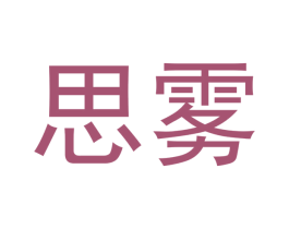 思雾 第03类化妆品商标转让 注册号42389438