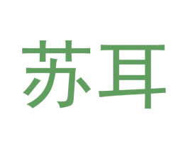 苏耳 第03类化妆品商标转让 注册号47831236