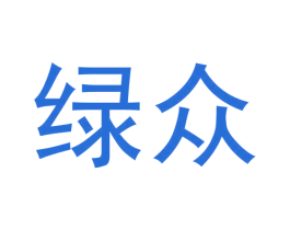 绿众 第30类小食配料商标转让 注册号61231821