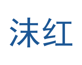 沫红