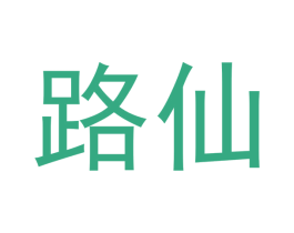 路仙 第30类小食配料商标转让 注册号51922190