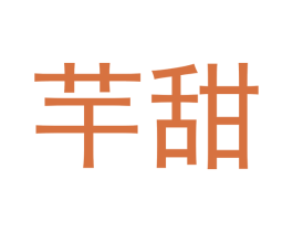 芉甜 第03类化妆品商标转让 注册号43930147