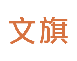 文旗