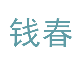 钱春 第30类小食配料商标转让 注册号60334940