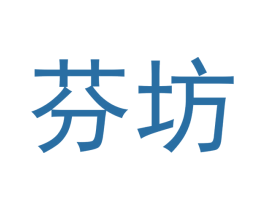 芬坊 第03类化妆品商标转让 注册号46622001