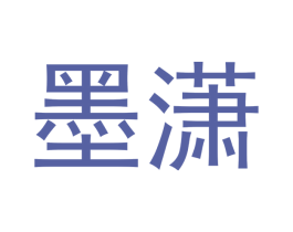 墨潇 第30类小食配料商标转让 注册号54008245