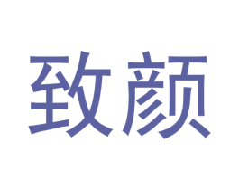致颜 第18类皮革箱包商标转让 注册号49598663