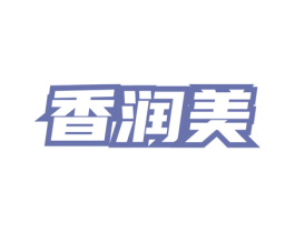 香润美