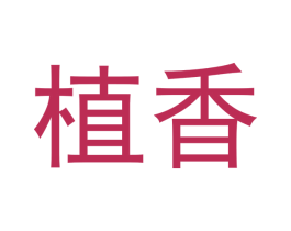 植香 第18类皮革箱包商标转让 注册号47747931