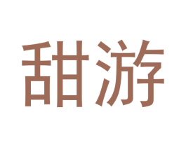 甜游 第09类科学仪器商标转让 注册号54567761