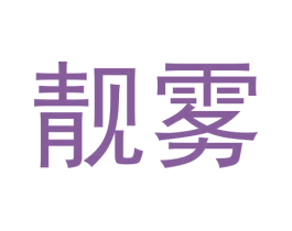 靓雾