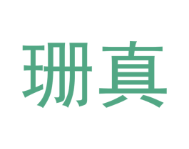 珊真 第03类化妆品商标转让 注册号41957035