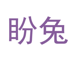 盼兔 第29类食品商标转让 注册号48500123