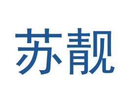 苏靓 第03类化妆品商标转让 注册号47909805