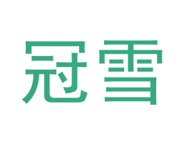 冠雪 第09类科学仪器商标转让 注册号51139890