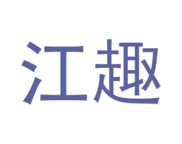 江趣 第29类食品商标转让 注册号48668168