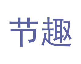 节趣 第09类科学仪器商标转让 注册号48692524